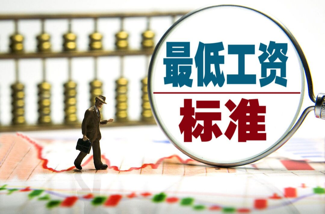 2200元/月！湖南拟调整2025年最低工资标准