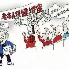 省消保委发布消费提示：谨防老年人保健品消费中的营销把戏