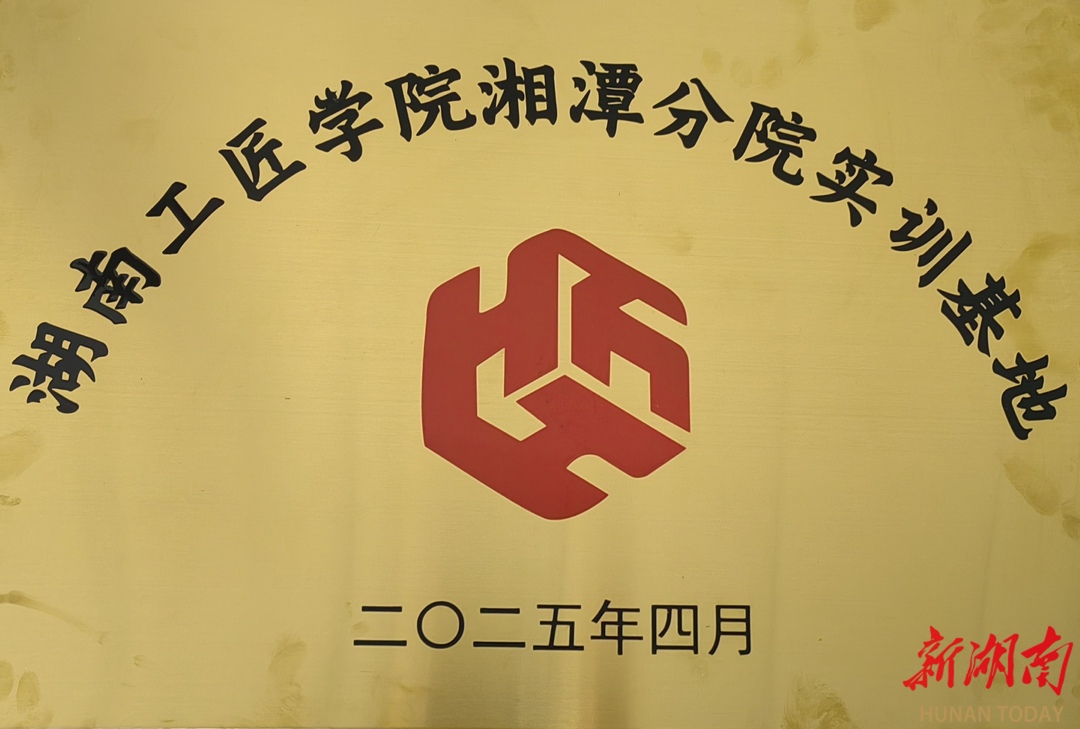 喜报！湘潭科技职业学院获批“湖南工匠学院湘潭分院实训基地”