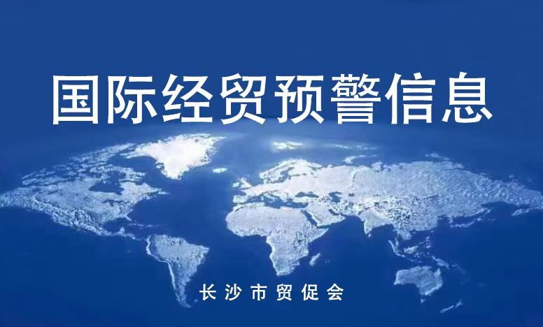 国际经贸预警信息（75期）