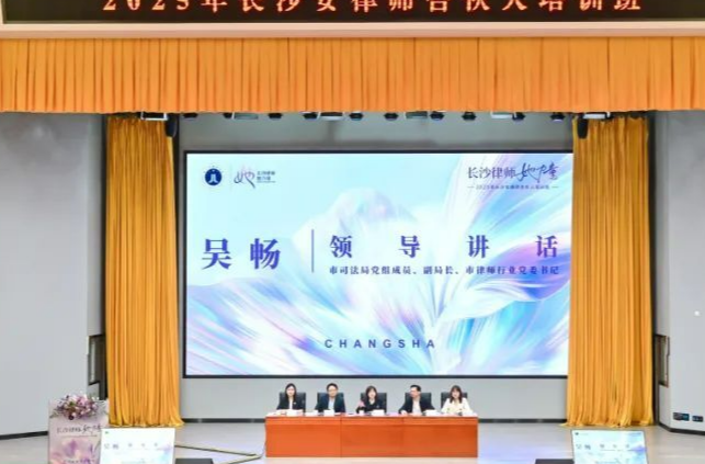 长沙144名女律师合伙人集体“充电”赋能