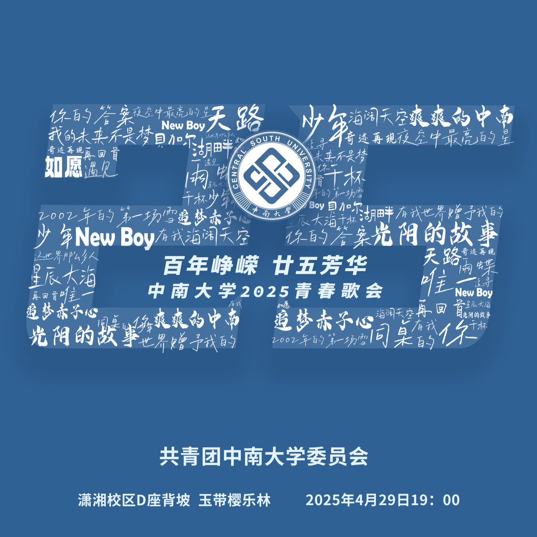 直播｜你的青春藏在哪首歌里？中南大学2025青春歌会等你开麦！