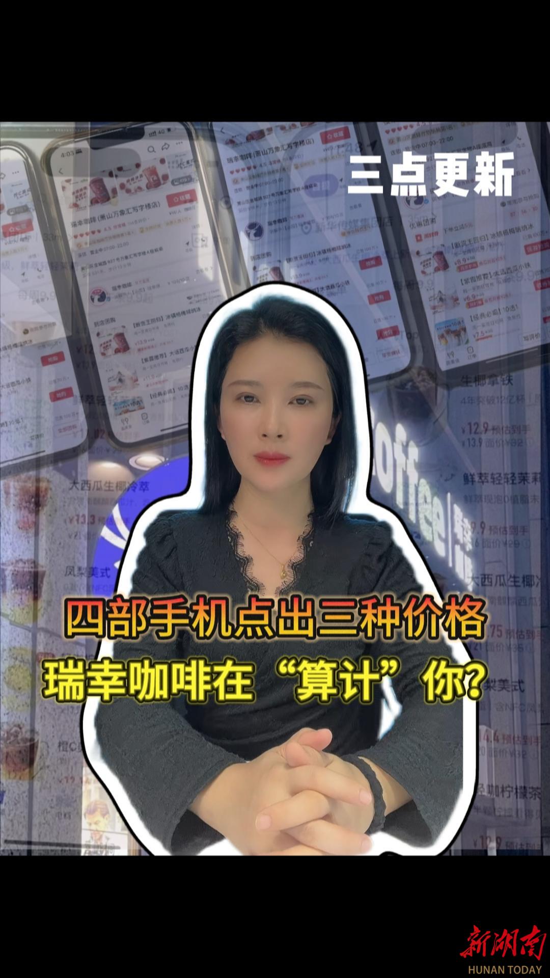三点更新|四部手机点出三种价格，瑞幸咖啡在“算计”你？