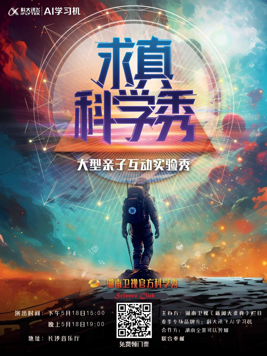 湖南卫视《求真科学秀》打造科普“新课堂”