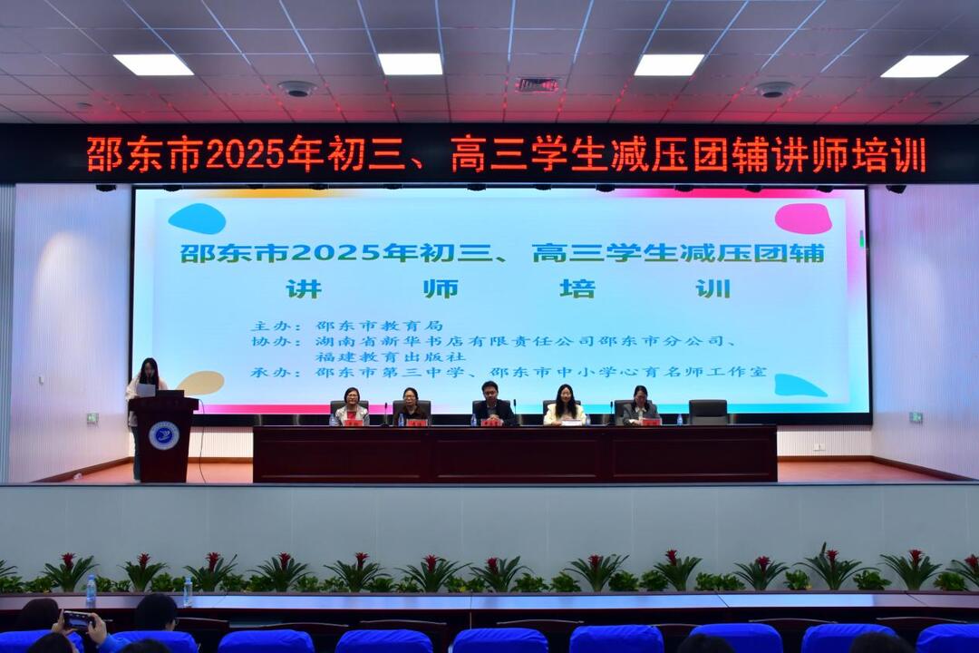邵东市举办中高考考生减压团辅讲师培训