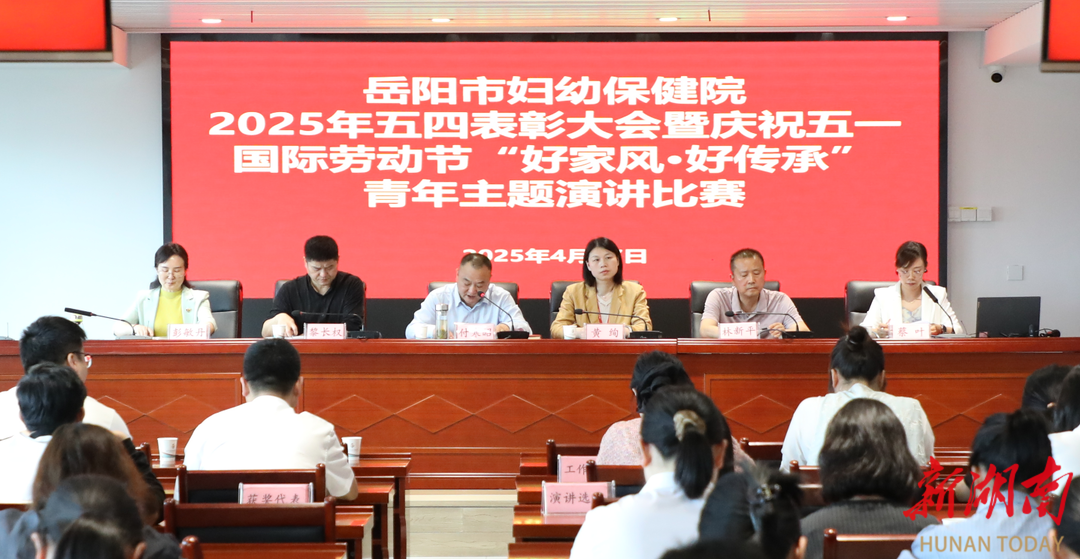 妇幼保健看岳阳丨清廉家风润初心 五四精神绽芳华