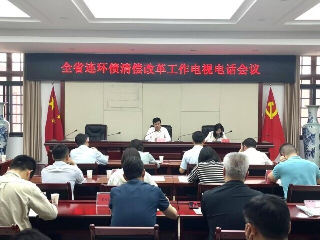 全省连环债清偿改革工作电视电话会议召开 湖南全面启动连环债摸底工作
