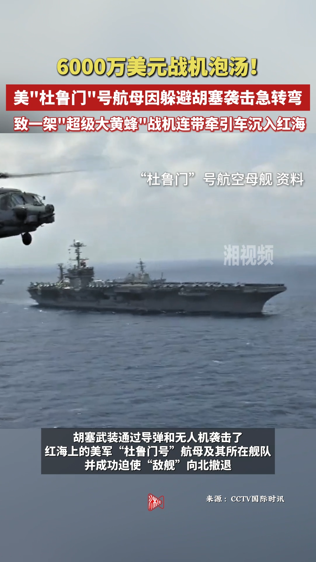 美“杜鲁门”号航母因躲避胡塞袭击急转弯 “大黄蜂”战机连带牵引车坠入红海