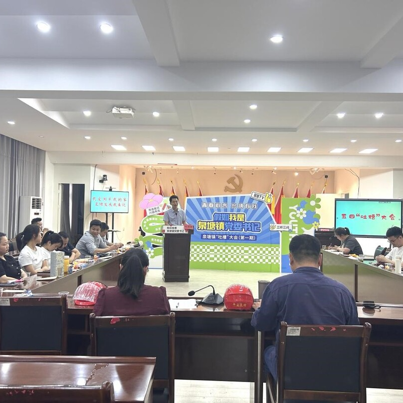 听真言谋发展！湘乡泉塘镇举办第一季“吐槽”大会