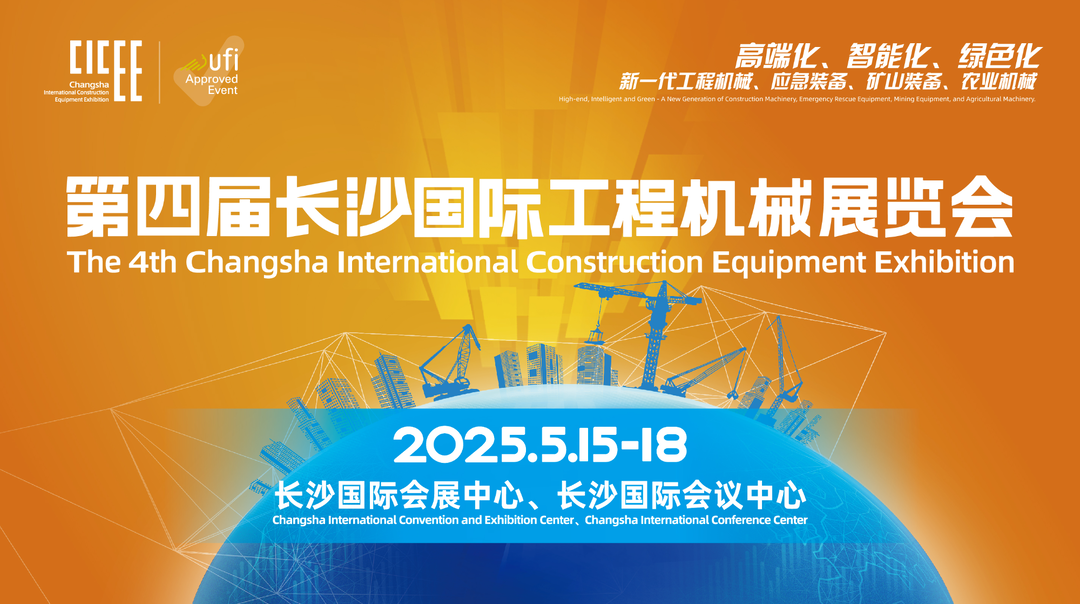 第四届长沙国际工程机械展来了！5月15日至18日不见不散