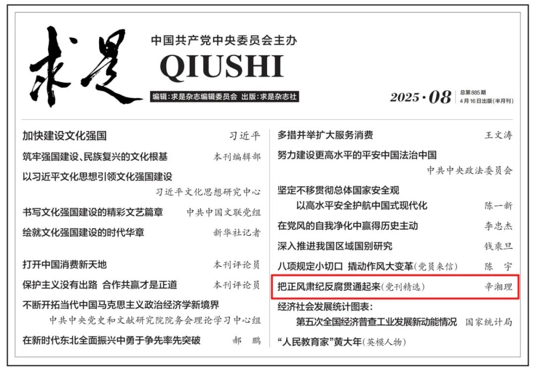 又一篇！《新湘评论》“辛湘理”荣登《求是》杂志