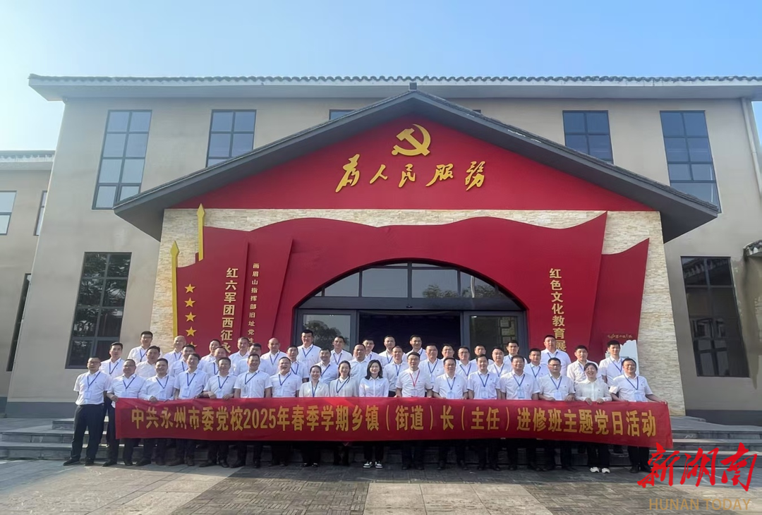 永州市委党校2025年春季学期乡镇（街道）长（主任）进修班开展主题党日活动