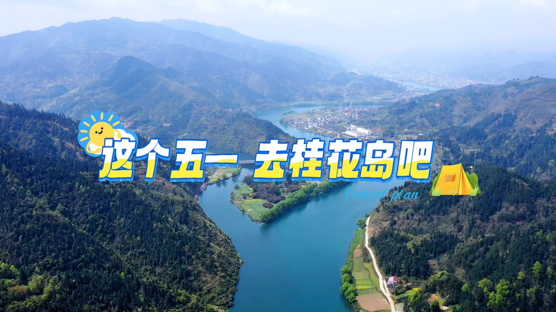 “五一”乐开“怀”③ | 新晃桂花岛等你赴约