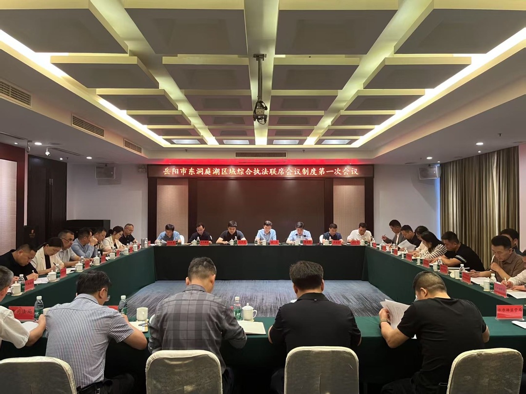 合力守护一江碧水！东洞庭湖区域综合执法联席会议召开首次会议