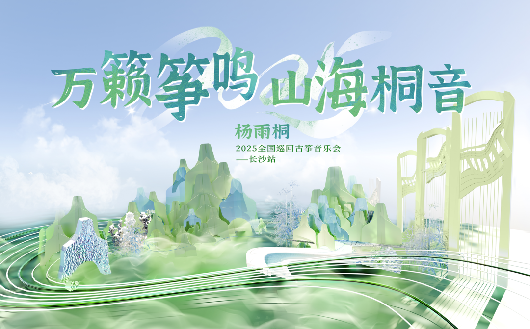 艺评丨谌蕾：手指拨开山水画卷 音乐里见中国精神——评“万籁筝鸣·山海桐音”2025杨雨桐古筝音乐会长沙站