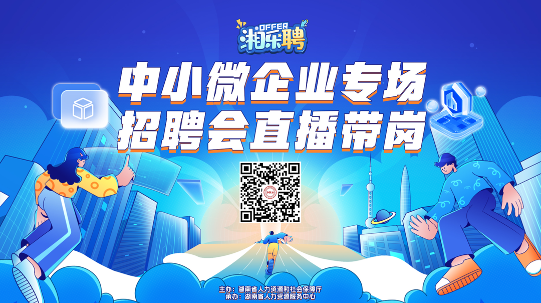 直播｜招！招！招！中小微企业欢迎你来（二）