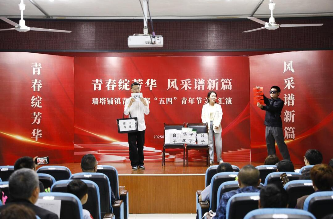 青春绽芳华·风采谱新篇——桑植县瑞塔铺镇圆满举行青年干部“五四”文艺汇演
