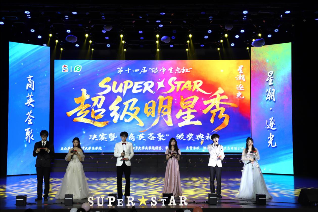湘潭大学举办第十四届超级明星秀决赛