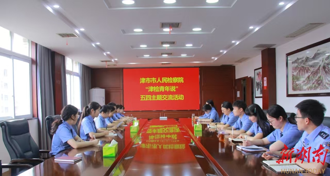 津市市檢察院舉辦五四主題交流活動