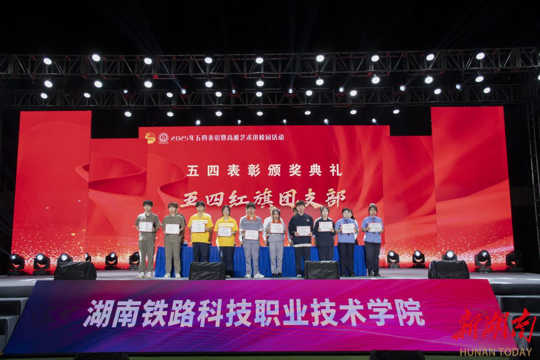 湖南鐵科職院:五四精神激揚(yáng)青春 高雅藝術(shù)浸潤(rùn)校園