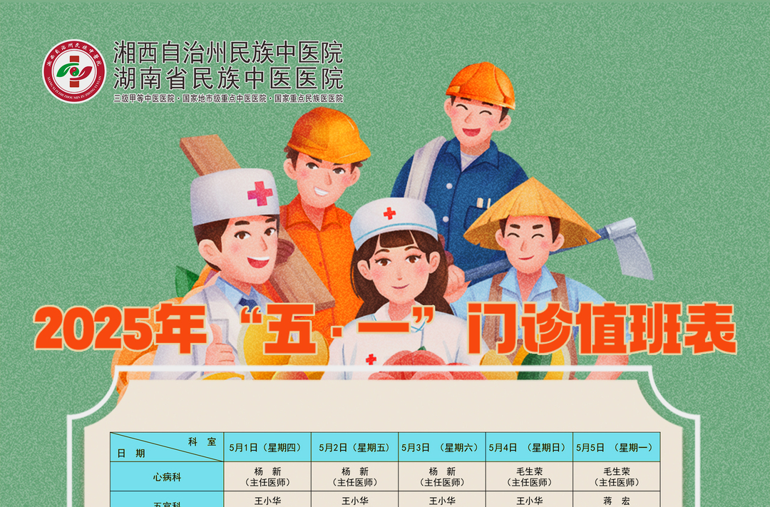 湘西州民族中医院五一期间专家值班表来啦！