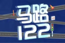 馬路幺貳貳111丨安全區(qū)vs危險(xiǎn)區(qū)！你的后視鏡“千里眼”真的用對(duì)了嗎？
