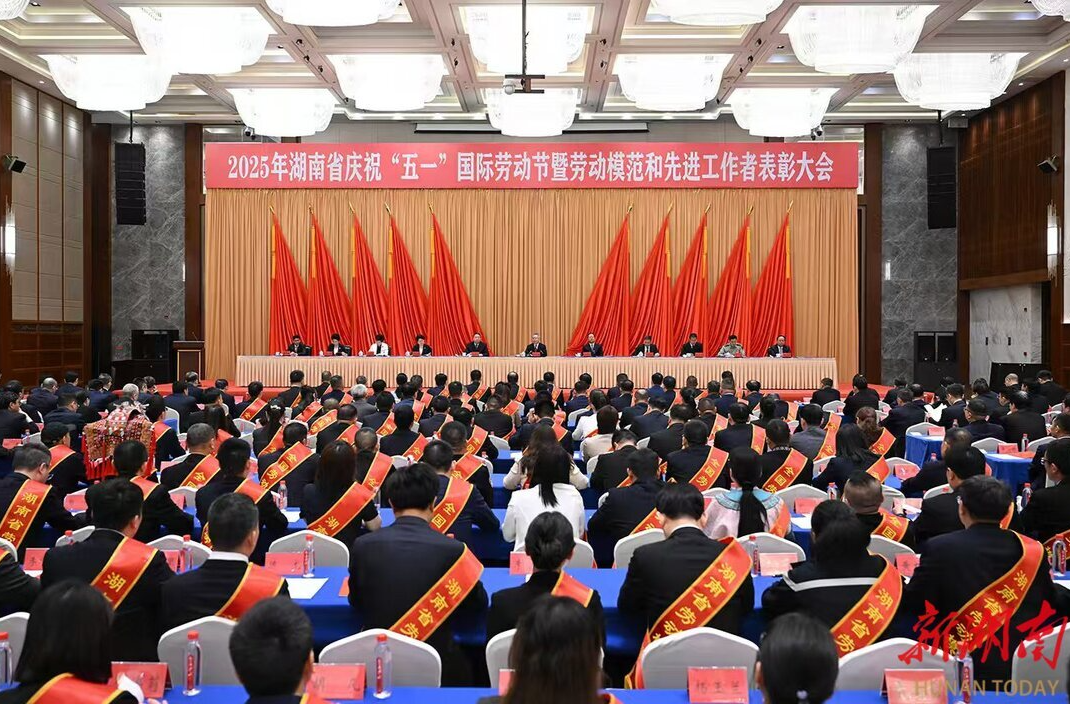 2025年湖南省庆祝“五一”国际劳动节暨劳动模范和先进工作者表彰大会举行