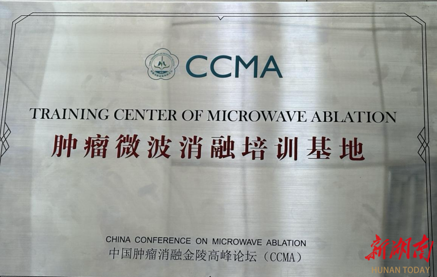 南华医院甲乳外科获CCMA认证“肿瘤微波消融培训基地”
