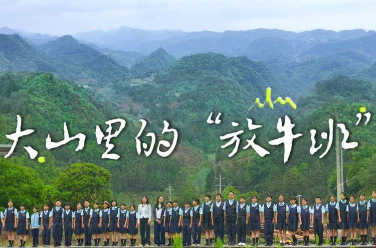 大山里的“放牛班合唱团”