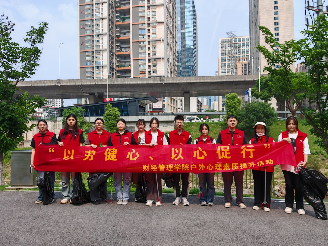 长沙民政职院财经管理学院开展“以劳健心，以心促行”户外心理素质拓展活动