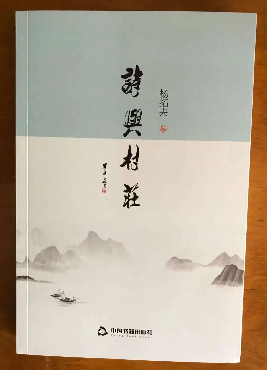 艺评｜陈克锋：诗意乡村　灵魂家园——杨拓夫诗集《诗与村庄》阅读印象