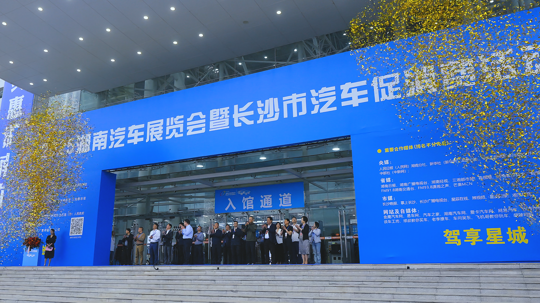 补贴加码，福利拉满，2025湖南车展开幕