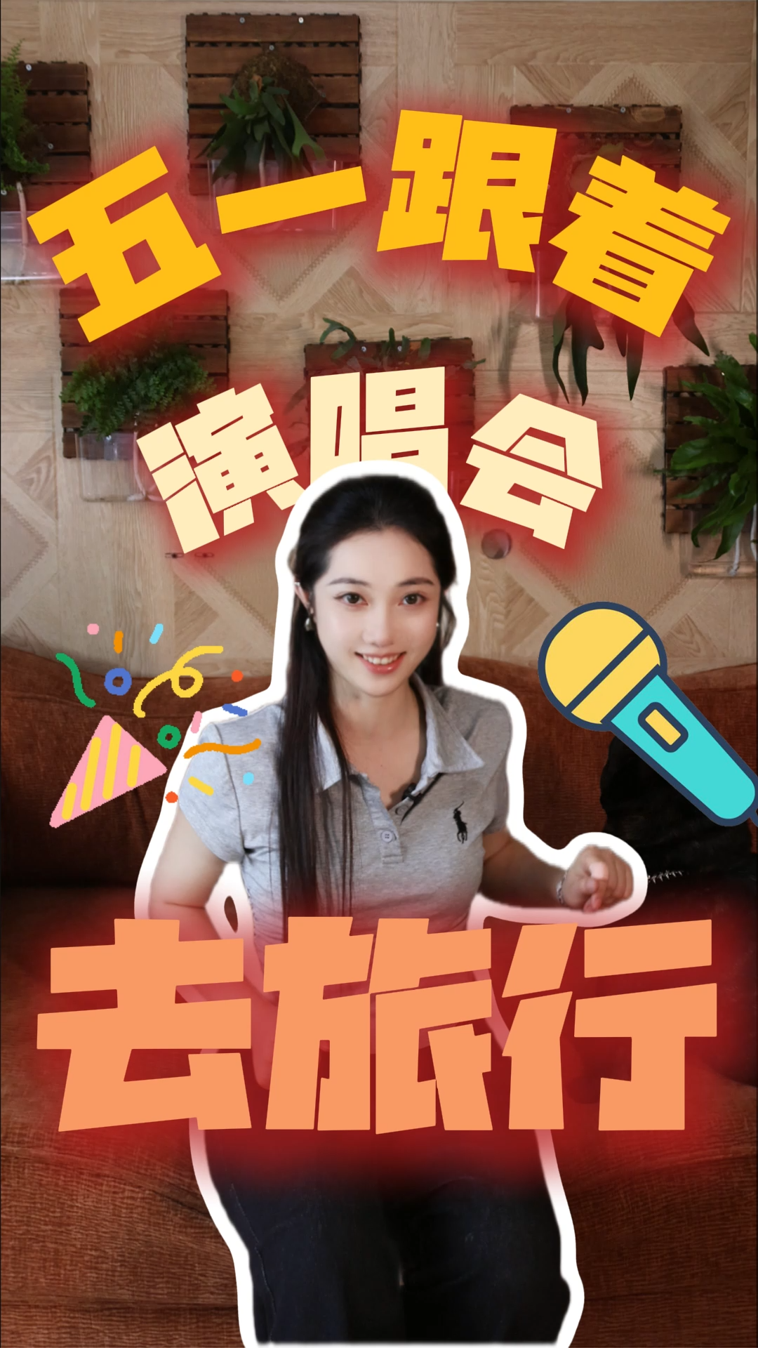 多“财”多“议”|五一跟着演唱会去旅行