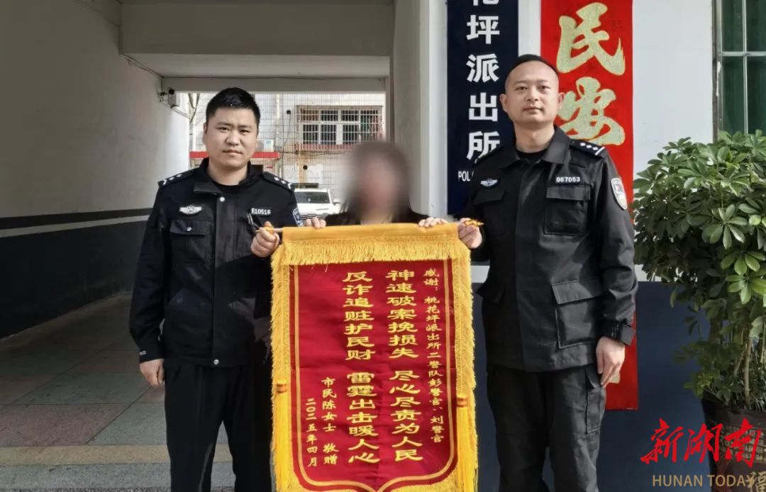 隆回公安跨省追擊四個(gè)月 成功為群眾追回25萬元詐騙款