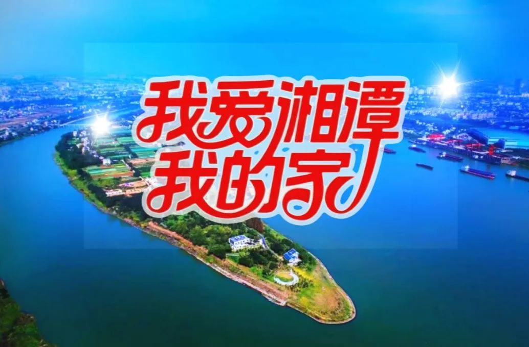 爱上湘潭的100个理由！哪个戳中你的心？