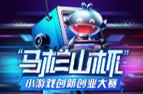 首届“马栏山杯”小游戏创新创业大赛火热进行中