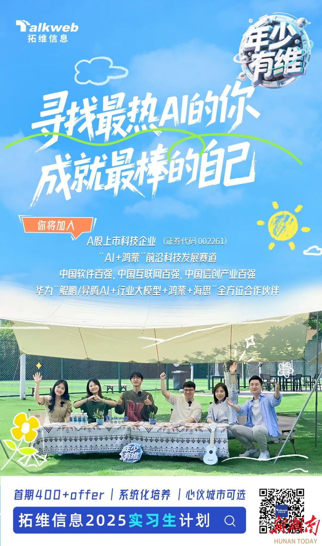 拓维信息启动“年少有维”实习生计划  点燃大学生创业就业“火种”