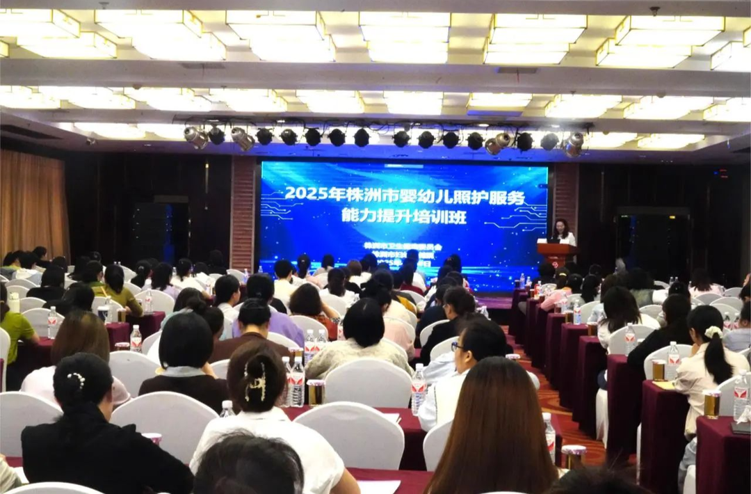 生育友好，賦能成長——2025年株洲市嬰幼兒養(yǎng)育照護(hù)服務(wù)暨兒童保健技術(shù)服務(wù)能力提升培訓(xùn)班圓滿舉行
