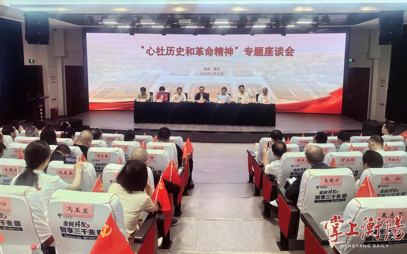 衡阳举行“心社历史和革命精神”专题座谈会