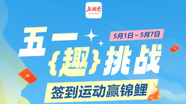 “五一‘趣’挑战，签到运动赢锦鲤”火热上线！动动手指，承包你的假期福利！