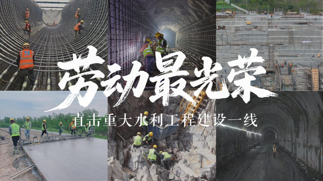 实景AI海报|劳动最光荣！直击重大水利工程建设一线