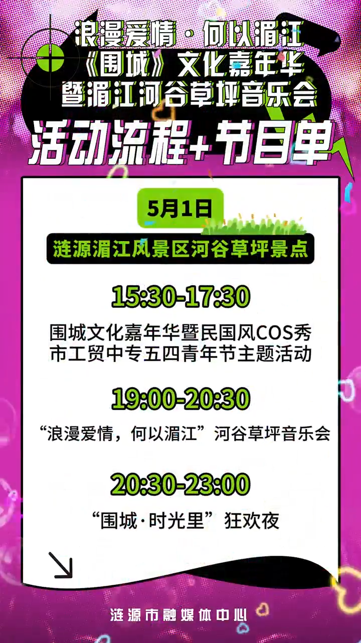 节目预告·视频|五一长假首日，来湄江河谷草坪，嗨玩一天一夜！