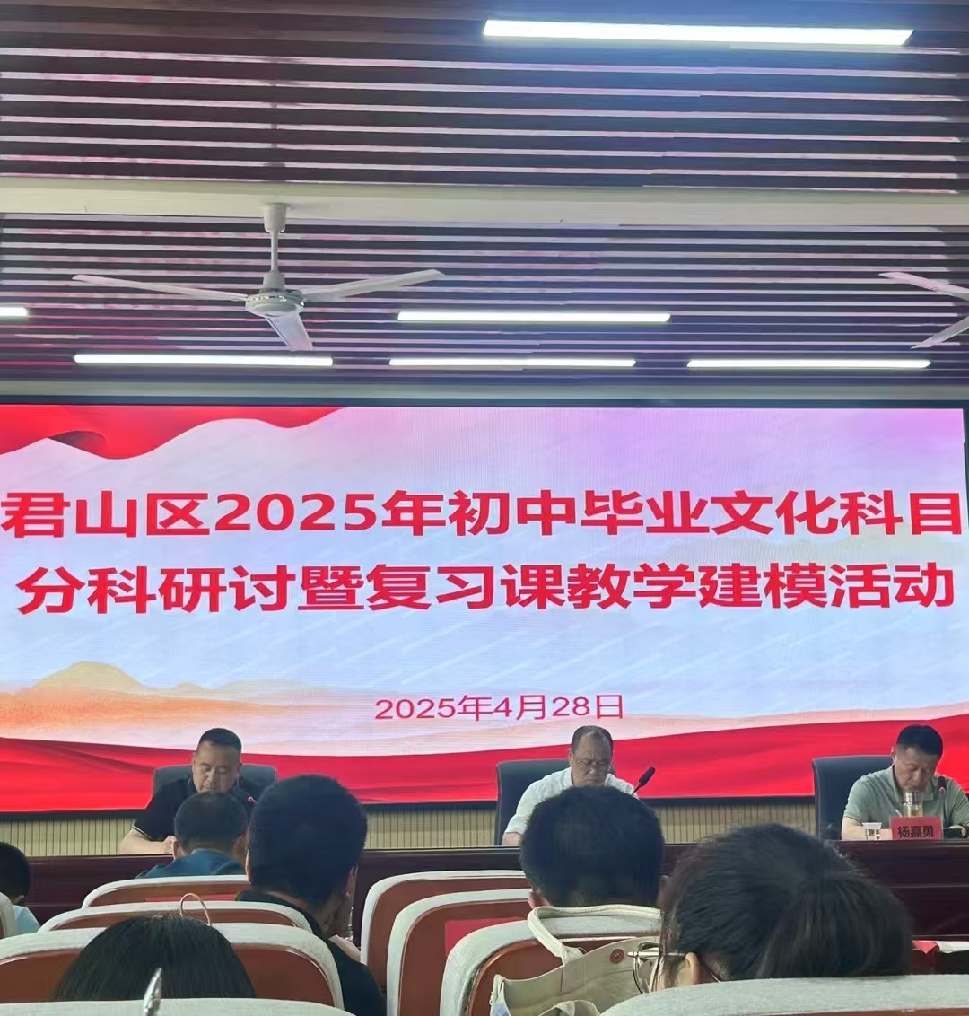 岳阳市君山区：聚焦中考 智慧共研