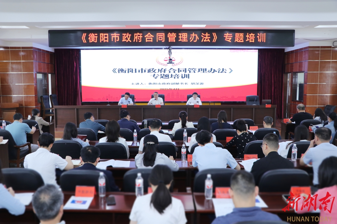 新規(guī)明方向 培訓促落實  衡陽市司法局舉辦《衡陽市政府合同管理辦法》專題培訓 