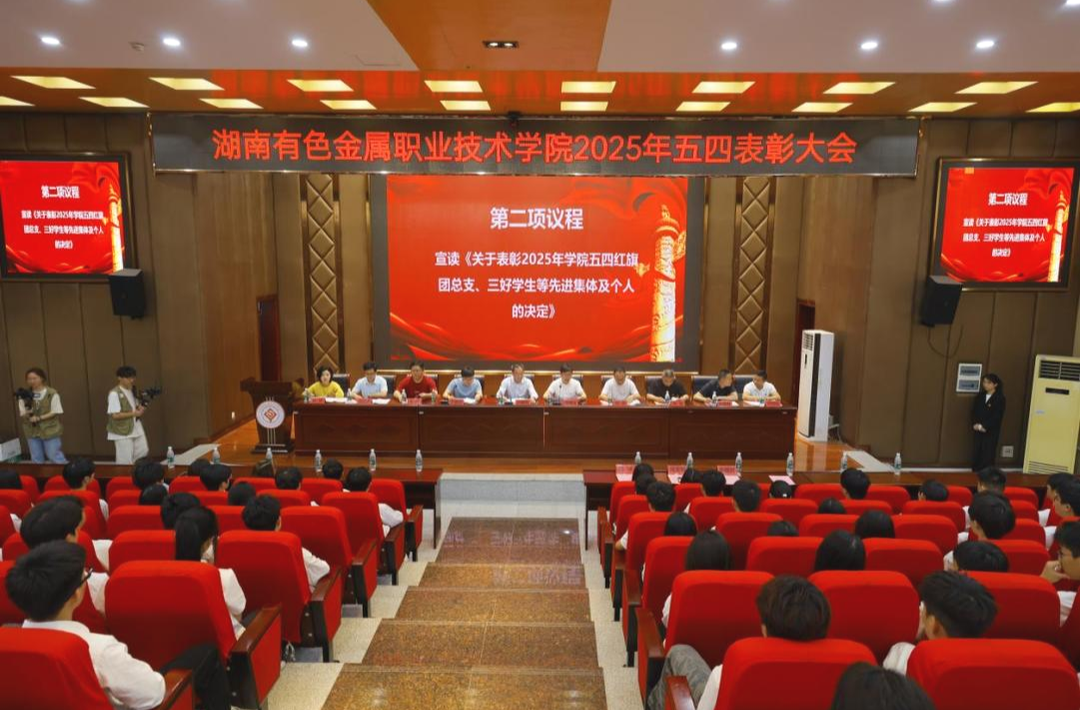 傳承五四薪火 彰顯青春擔(dān)當(dāng)｜湖南有色金屬職院舉行2025年五四表彰大會