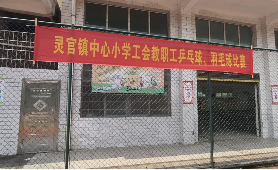 祁东县灵官镇中心小学：挥拍展风采，运动聚活力