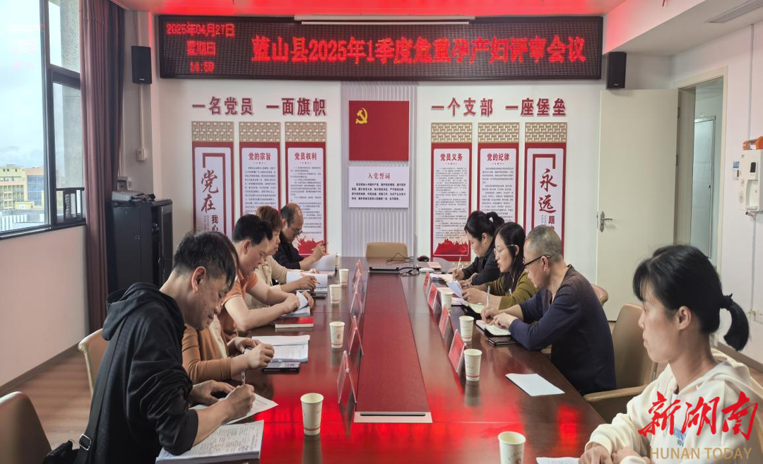 蓝山召开危重孕产妇救治评审会