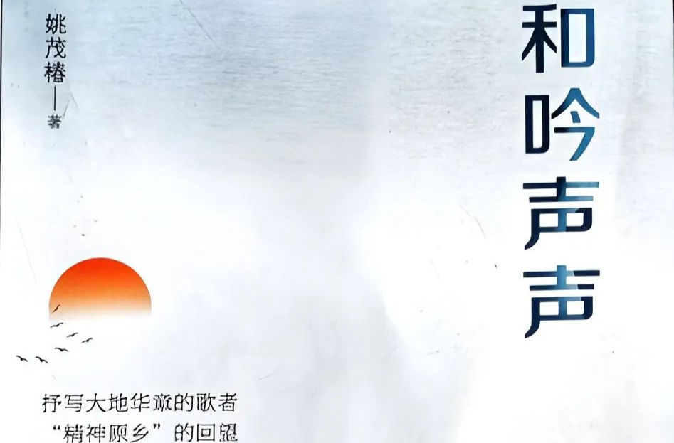 艺评｜梁瑞郴：和吟声声春风习习——读姚茂椿散文