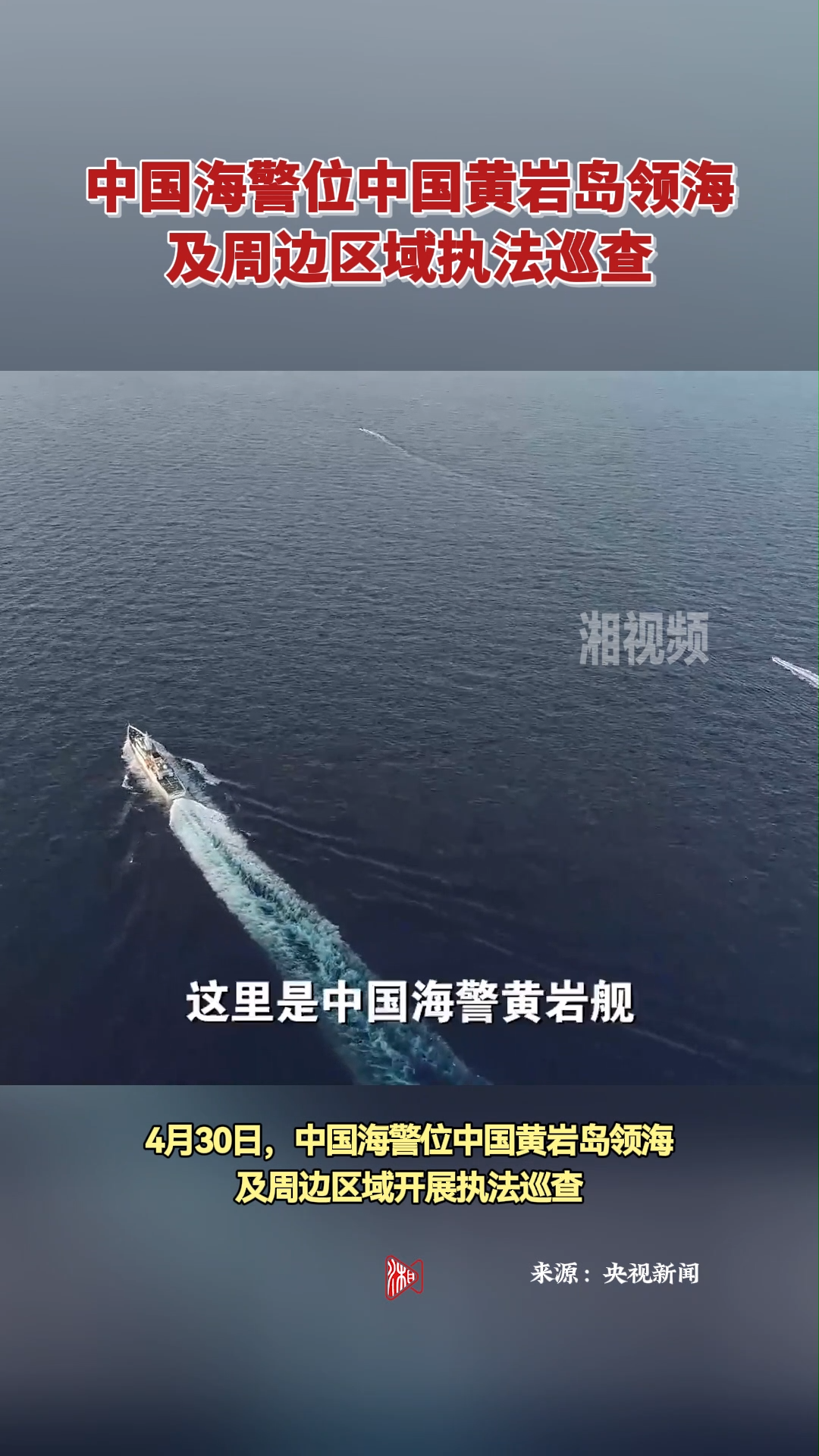 中国海警位中国黄岩岛领海及周边区域执法巡查