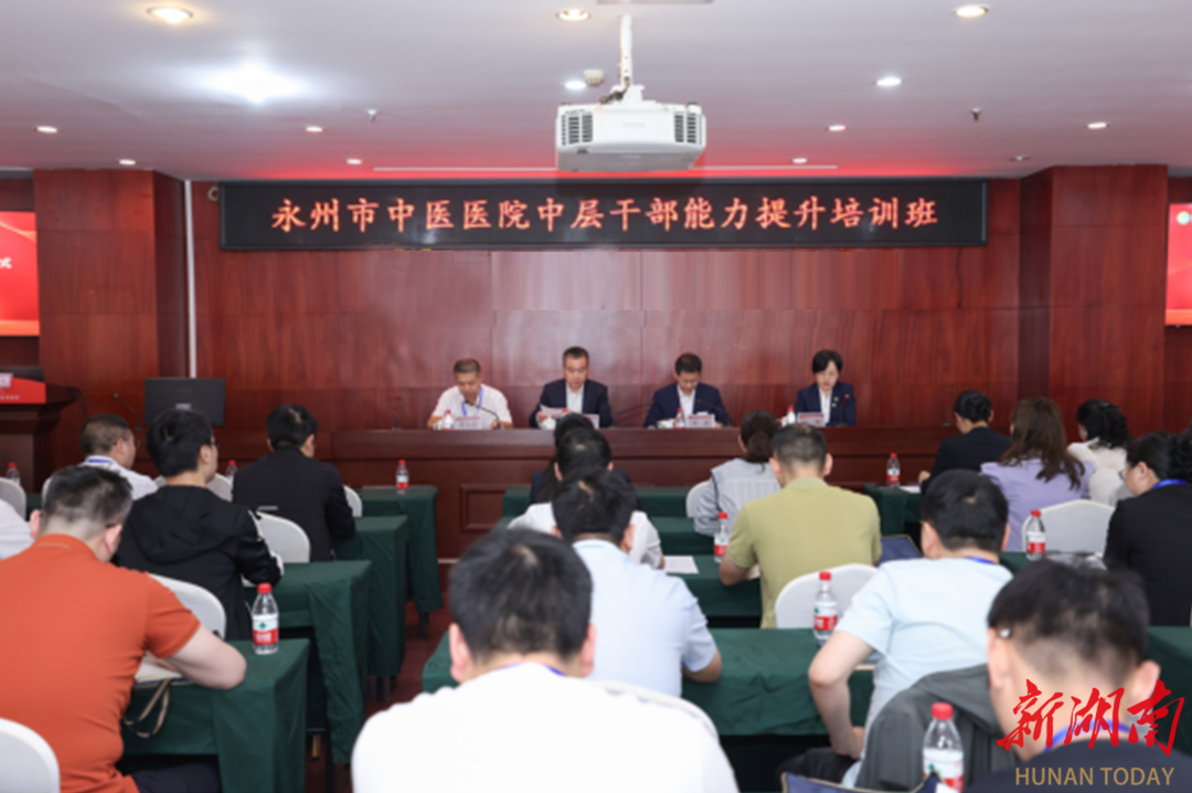 永州市中医医院中层干部能力提升培训班在湖南中医药大学第一附属医院举行